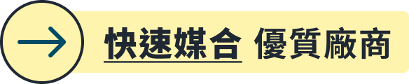 快速媒合 優質廠商