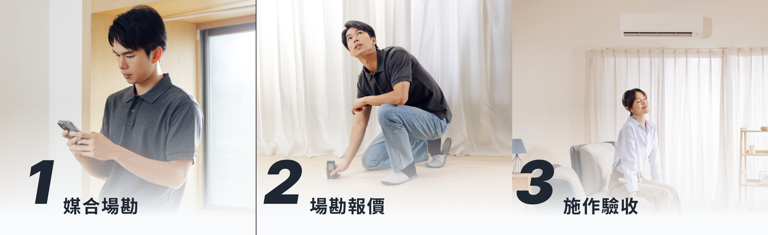 三階段完成接單施作，媒合場勘、場勘報價、施作驗收