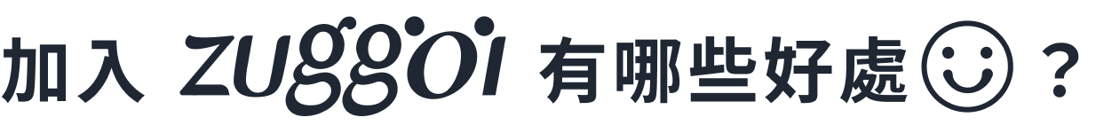 為什麼加入 Zuggoi？空調接案平台優勢